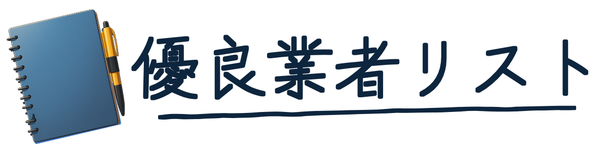 優良業者リスト